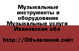 Музыкальные инструменты и оборудование Музыкальные услуги. Ивановская обл.